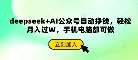 deepseek+AI公众号自动挣钱，轻松月入过W，手机电脑都可做网赚项目-副业赚钱-互联网创业-资源整合小白搞钱网,分享免费网赚项目,网创资源,视频教程,网络资源的休闲小站