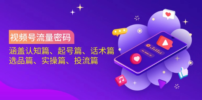 （14124期）视频号流量密码：涵盖认知篇、起号篇、话术篇、选品篇、实操篇、投流篇网赚项目-副业赚钱-互联网创业-资源整合小白搞钱网,分享免费网赚项目,网创资源,视频教程,网络资源的休闲小站