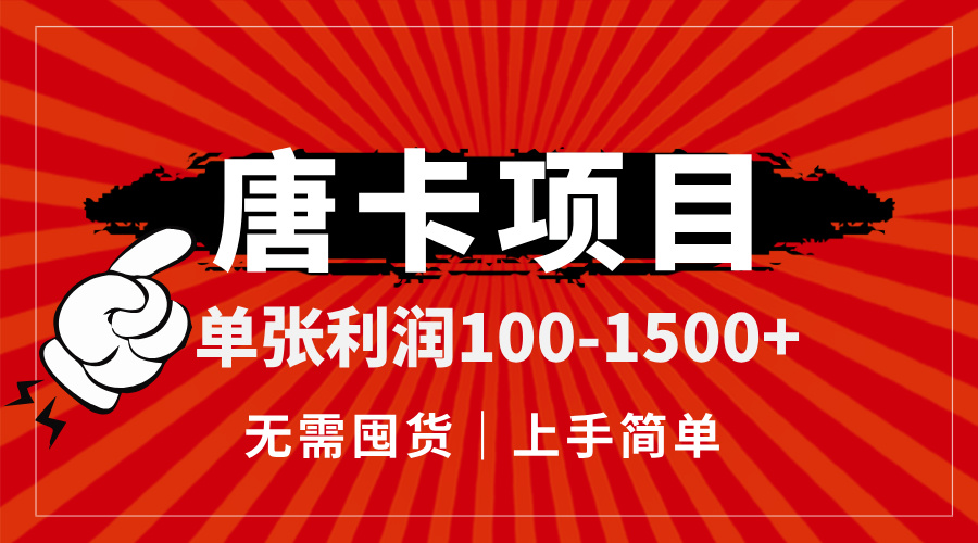 （14932期）唐卡项目，单张利润100-1500+，无需囤货，上手简单。网赚项目-副业赚钱-互联网创业-资源整合小白搞钱网,分享免费网赚项目,网创资源,视频教程,网络资源的休闲小站