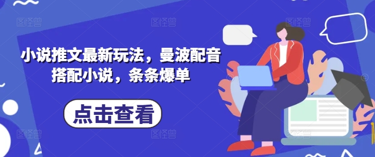小说推文最新玩法，曼波配音搭配小说，条条爆单网赚项目-副业赚钱-互联网创业-资源整合小白搞钱网,分享免费网赚项目,网创资源,视频教程,网络资源的休闲小站