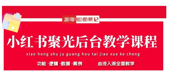 小红书聚光后台教学，小红书聚光投放的基本原理、策略和实践操作网赚项目-副业赚钱-互联网创业-资源整合小白搞钱网,分享免费网赚项目,网创资源,视频教程,网络资源的休闲小站
