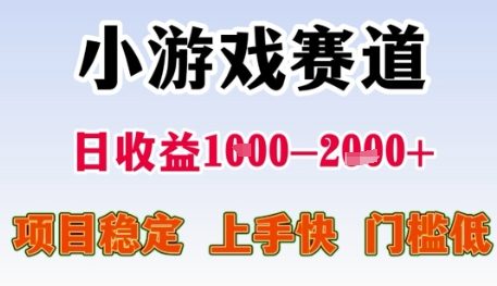 小游戏赛道日收益1k+，项目稳定，上手快，门槛低【揭秘】网赚项目-副业赚钱-互联网创业-资源整合小白搞钱网,分享免费网赚项目,网创资源,视频教程,网络资源的休闲小站