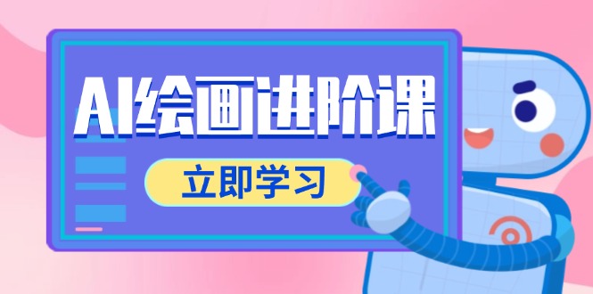 （14884期）AI绘画进阶课，涵盖电商摄影等多领域，PS操作与AI工具使用全面教学网赚项目-副业赚钱-互联网创业-资源整合小白搞钱网,分享免费网赚项目,网创资源,视频教程,网络资源的休闲小站