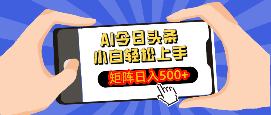 （14133期）AI今日头条最新玩法，小白轻松矩阵日入500+网赚项目-副业赚钱-互联网创业-资源整合小白搞钱网,分享免费网赚项目,网创资源,视频教程,网络资源的休闲小站