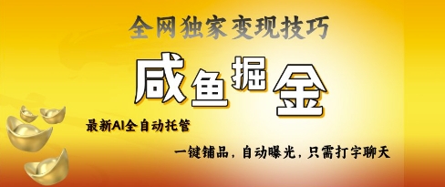 2025咸鱼AI全自动托管电商带货，掌握流量密码，开启躺Z新模式【揭秘】网赚项目-副业赚钱-互联网创业-资源整合小白搞钱网,分享免费网赚项目,网创资源,视频教程,网络资源的休闲小站