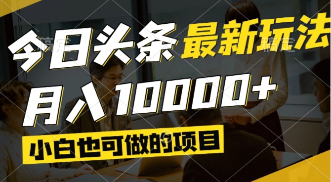 （14675期）今日头条最新风口,视频掘金,小白也可月入过万,可以矩阵操作网赚项目-副业赚钱-互联网创业-资源整合小白搞钱网,分享免费网赚项目,网创资源,视频教程,网络资源的休闲小站