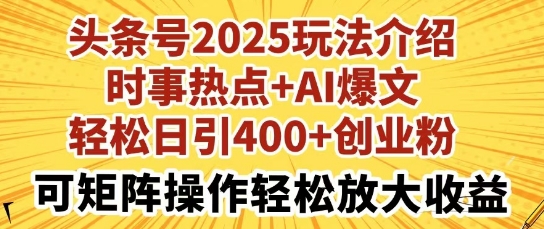 头条号2025玩法介绍，时事热点+AI爆文，轻松日引400+创业粉，可矩阵操作轻松放大收益网赚项目-副业赚钱-互联网创业-资源整合小白搞钱网,分享免费网赚项目,网创资源,视频教程,网络资源的休闲小站