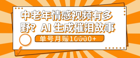 女儿远嫁黄昏恋戳中泪点!AI生成，0成本日更，单月靠社群变现 1w+(变现攻略拿走)网赚项目-副业赚钱-互联网创业-资源整合小白搞钱网,分享免费网赚项目,网创资源,视频教程,网络资源的休闲小站