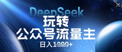 DeepSeek玩转公众号流量主，日入数张，每天几分钟，操作简单零门槛网赚项目-副业赚钱-互联网创业-资源整合小白搞钱网,分享免费网赚项目,网创资源,视频教程,网络资源的休闲小站