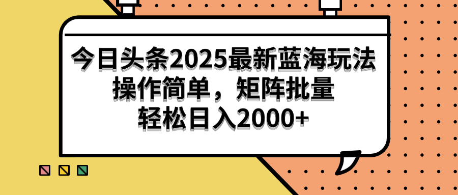 （14848期）今日头条2025最新蓝海玩法，操作简单，矩阵批量，轻松日入2000+网赚项目-副业赚钱-互联网创业-资源整合小白搞钱网,分享免费网赚项目,网创资源,视频教程,网络资源的休闲小站