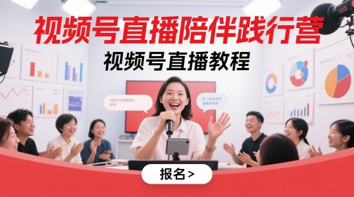 视频号直播陪伴践行营，视频号直播教程网赚项目-副业赚钱-互联网创业-资源整合小白搞钱网,分享免费网赚项目,网创资源,视频教程,网络资源的休闲小站