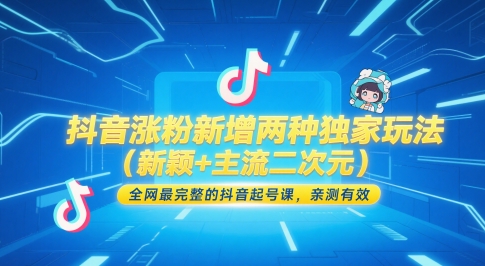 抖音涨粉新增两种独家玩法（新颖+主流二次元），全网最完整的抖音起号课，亲测有效网赚项目-副业赚钱-互联网创业-资源整合小白搞钱网,分享免费网赚项目,网创资源,视频教程,网络资源的休闲小站