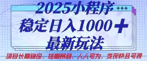 2025小程序稳定日入1k，最新玩法项目长期稳定，短期是利，人人可为，变现快且可观【揭秘】网赚项目-副业赚钱-互联网创业-资源整合小白搞钱网,分享免费网赚项目,网创资源,视频教程,网络资源的休闲小站
