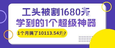 工头被割1680，学到的1个超级神器，1个月搞了10113.54?网赚项目-副业赚钱-互联网创业-资源整合小白搞钱网,分享免费网赚项目,网创资源,视频教程,网络资源的休闲小站