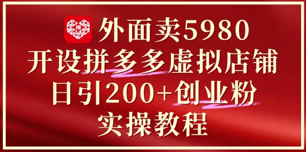 外面卖5980开设拼多多虚拟店铺：单日引流200+创业付费粉实战教程网赚项目-副业赚钱-互联网创业-资源整合小白搞钱网,分享免费网赚项目,网创资源,视频教程,网络资源的休闲小站