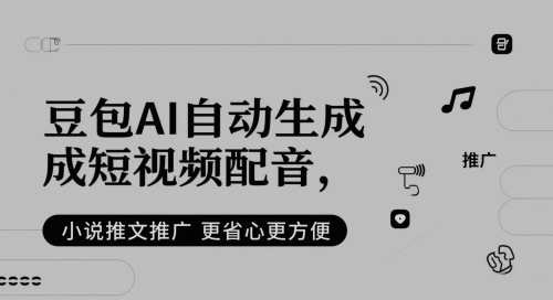 豆包AI自动生成短视频配音，小说推文推广更省心更方便网赚项目-副业赚钱-互联网创业-资源整合小白搞钱网,分享免费网赚项目,网创资源,视频教程,网络资源的休闲小站