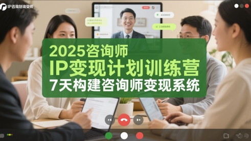 2025咨询师IP变现计划训练营，7天构建咨询师变现系统网赚项目-副业赚钱-互联网创业-资源整合小白搞钱网,分享免费网赚项目,网创资源,视频教程,网络资源的休闲小站