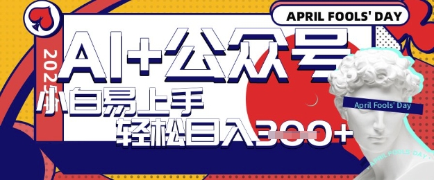 AI+公众号写短文，每天轻松日入3张，收益可多账号矩阵收益，小白可无脑操作且易上手网赚项目-副业赚钱-互联网创业-资源整合小白搞钱网,分享免费网赚项目,网创资源,视频教程,网络资源的休闲小站
