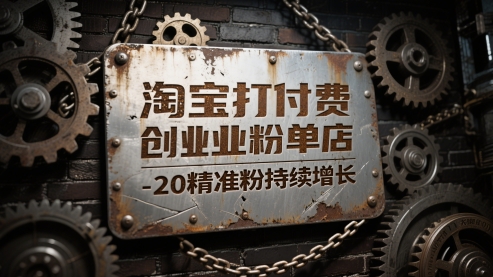 淘宝打付费创业粉单店每天稳定10-20精准粉持续增长【揭秘】网赚项目-副业赚钱-互联网创业-资源整合小白搞钱网,分享免费网赚项目,网创资源,视频教程,网络资源的休闲小站