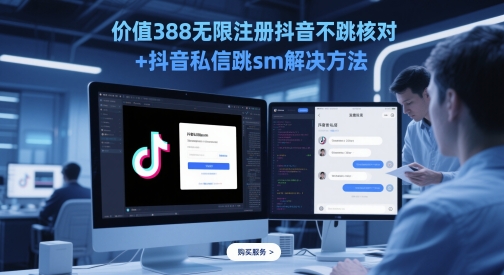 价值388无限注册抖音不跳核对+抖音私信跳sm解决方法，5月最新抖音跳核对技术网赚项目-副业赚钱-互联网创业-资源整合小白搞钱网,分享免费网赚项目,网创资源,视频教程,网络资源的休闲小站