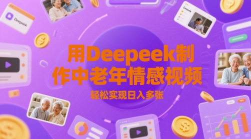 用Deepeek制作中老人年情感视频，轻松实现日入多张网赚项目-副业赚钱-互联网创业-资源整合小白搞钱网,分享免费网赚项目,网创资源,视频教程,网络资源的休闲小站