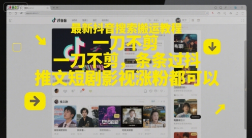 最新抖音搜索搬运教程，一刀不剪，条条过抖，推文短剧影视涨粉都可以网赚项目-副业赚钱-互联网创业-资源整合小白搞钱网,分享免费网赚项目,网创资源,视频教程,网络资源的休闲小站