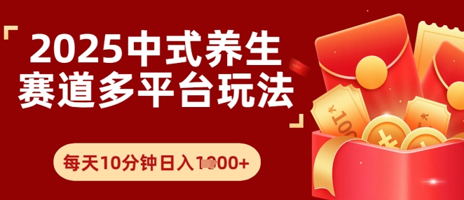 Deepseek+中式养生赛道，全网都在爆的项目，涨粉非常快网赚项目-副业赚钱-互联网创业-资源整合小白搞钱网,分享免费网赚项目,网创资源,视频教程,网络资源的休闲小站
