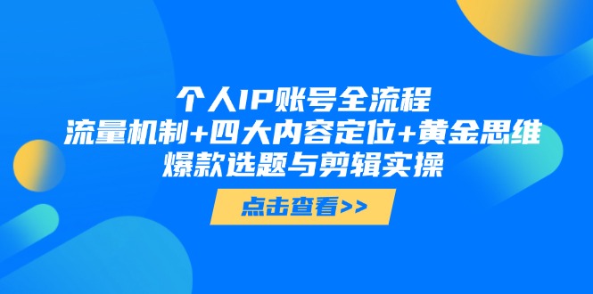 （14667期）个人IP账号全流程：流量机制+四大内容定位+黄金思维, 爆款选题与剪辑实操网赚项目-副业赚钱-互联网创业-资源整合小白搞钱网,分享免费网赚项目,网创资源,视频教程,网络资源的休闲小站