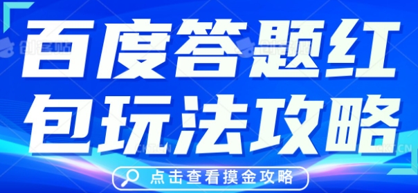 百度答题红包玩法攻略，人人有份，0撸88米网赚项目-副业赚钱-互联网创业-资源整合小白搞钱网,分享免费网赚项目,网创资源,视频教程,网络资源的休闲小站
