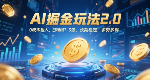 AI掘金玩法2.0，0成本投入，日利润1-3张，长期稳定，多劳多得网赚项目-副业赚钱-互联网创业-资源整合小白搞钱网,分享免费网赚项目,网创资源,视频教程,网络资源的休闲小站