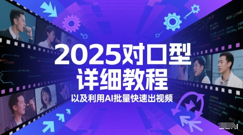 2025对口型详细教程以及利用AI批量快速出视频网赚项目-副业赚钱-互联网创业-资源整合小白搞钱网,分享免费网赚项目,网创资源,视频教程,网络资源的休闲小站