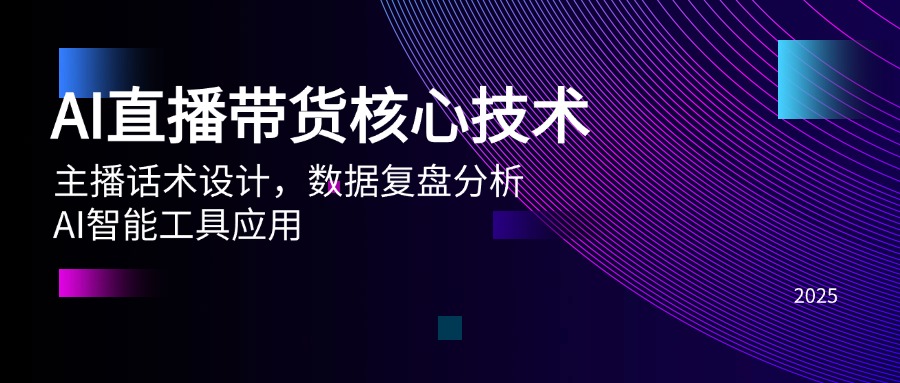 （14889期）AI直播带货核心技术，主播话术设计，数据复盘分析，AI智能工具应用网赚项目-副业赚钱-互联网创业-资源整合小白搞钱网,分享免费网赚项目,网创资源,视频教程,网络资源的休闲小站