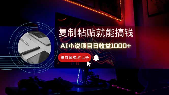 （14671期）AI写小说日赚1000+，0基础也能操作，副业新手闭眼跟做！网赚项目-副业赚钱-互联网创业-资源整合小白搞钱网,分享免费网赚项目,网创资源,视频教程,网络资源的休闲小站
