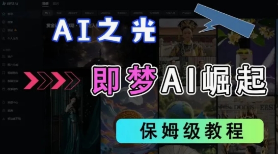 2025抖音新项目，即梦AI拉新，独家挂载官方渠道，十几分钟一条原创作品，全职干单日收益几张网赚项目-副业赚钱-互联网创业-资源整合小白搞钱网,分享免费网赚项目,网创资源,视频教程,网络资源的休闲小站