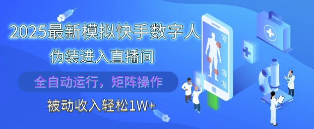 2025最新模拟快手数字人伪装进入直播间，全自动运行解放双手，可批量操作，被动收入轻松1W【揭秘】网赚项目-副业赚钱-互联网创业-资源整合小白搞钱网,分享免费网赚项目,网创资源,视频教程,网络资源的休闲小站