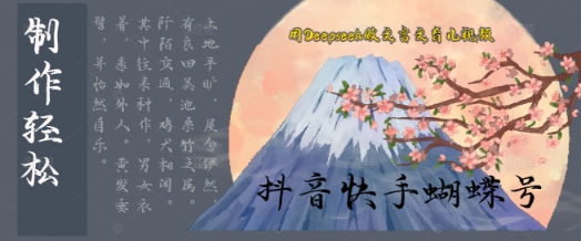 用Deepseek做文言文育儿版的视频，模版松制作+快速上手网赚项目-副业赚钱-互联网创业-资源整合小白搞钱网,分享免费网赚项目,网创资源,视频教程,网络资源的休闲小站