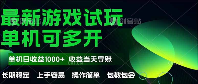 （14817期）最新全自动游戏试玩  操作简单，单机当天收益1000+，收益无上限，可矩…网赚项目-副业赚钱-互联网创业-资源整合小白搞钱网,分享免费网赚项目,网创资源,视频教程,网络资源的休闲小站