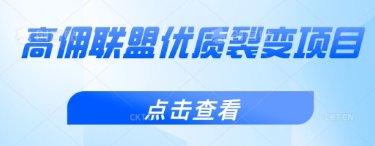 高佣联盟优质裂变项目，好用且佣金高网赚项目-副业赚钱-互联网创业-资源整合小白搞钱网,分享免费网赚项目,网创资源,视频教程,网络资源的休闲小站