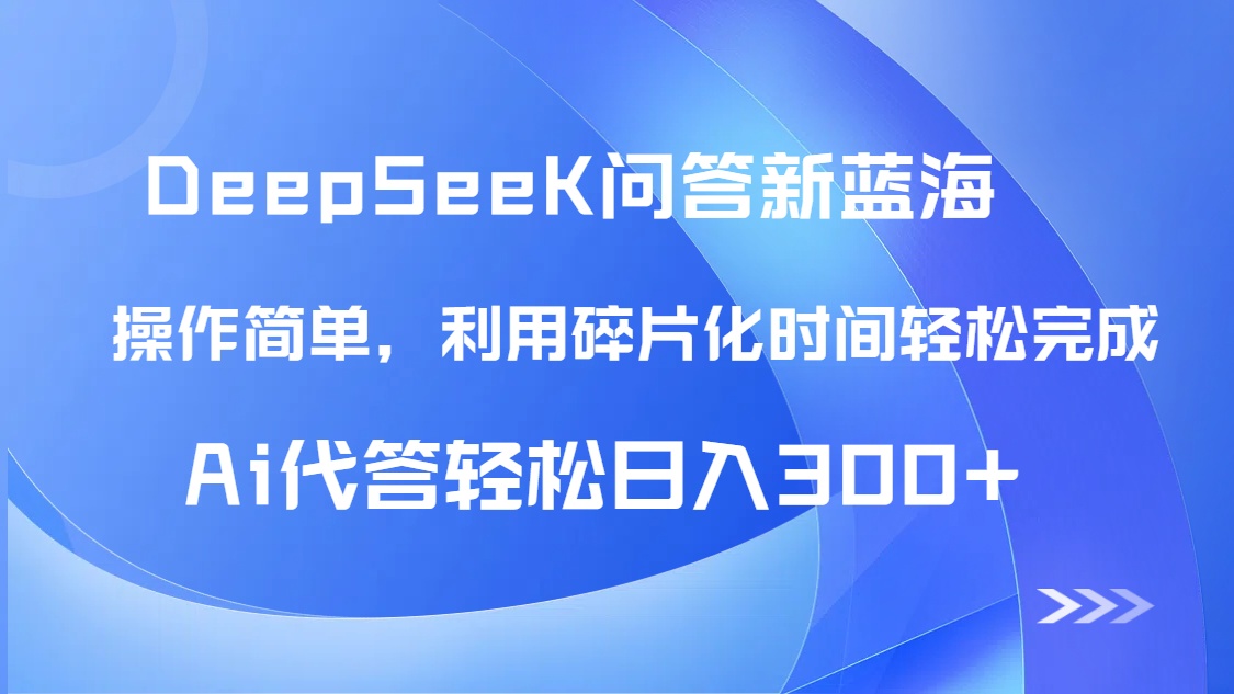 （14690期）【头条问答新蓝海】DeepSeek回答玩法首曝！碎片化时间，AI代答日入300+…网赚项目-副业赚钱-互联网创业-资源整合小白搞钱网,分享免费网赚项目,网创资源,视频教程,网络资源的休闲小站