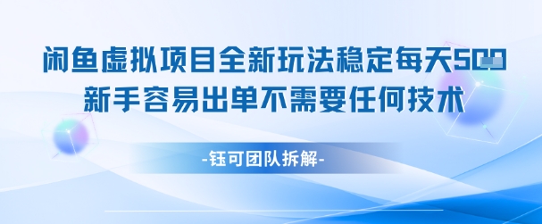 闲鱼虚拟项目全新玩法，稳定每天几张+ 新手容易出单不需要任何技术网赚项目-副业赚钱-互联网创业-资源整合小白搞钱网,分享免费网赚项目,网创资源,视频教程,网络资源的休闲小站