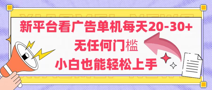 （14847期）新平台看广告单机每天20-30，无任何门槛，安卓手机即可，小白也能轻松上手网赚项目-副业赚钱-互联网创业-资源整合小白搞钱网,分享免费网赚项目,网创资源,视频教程,网络资源的休闲小站