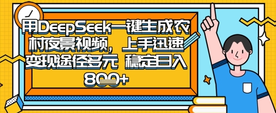 2025怀旧热门赛道，用DeepSeek制作夜晚农村视频，一部手机，操作简单，变现多元，稳定日入数张网赚项目-副业赚钱-互联网创业-资源整合小白搞钱网,分享免费网赚项目,网创资源,视频教程,网络资源的休闲小站
