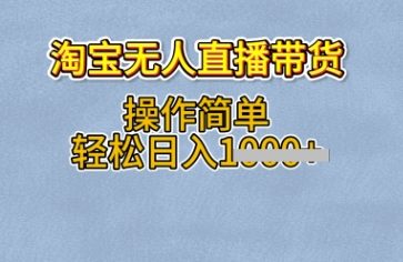 淘宝无人直播带货，无需出镜，操作简单，轻松日入多张网赚项目-副业赚钱-互联网创业-资源整合小白搞钱网,分享免费网赚项目,网创资源,视频教程,网络资源的休闲小站