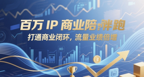 百万IP商业陪跑，打通商业闭环，流量业绩倍增网赚项目-副业赚钱-互联网创业-资源整合小白搞钱网,分享免费网赚项目,网创资源,视频教程,网络资源的休闲小站