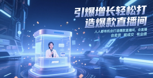 引爆增长轻松打造爆款直播间，​人人都有机会打造爆款直播间，会直播 会卖货 能成交 有业绩网赚项目-副业赚钱-互联网创业-资源整合小白搞钱网,分享免费网赚项目,网创资源,视频教程,网络资源的休闲小站