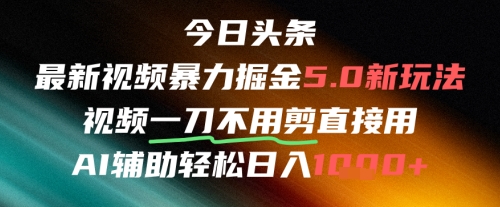 今日头条AI免剪辑搬运新风口，不剪直接发，暴力掘金日入四位数网赚项目-副业赚钱-互联网创业-资源整合小白搞钱网,分享免费网赚项目,网创资源,视频教程,网络资源的休闲小站