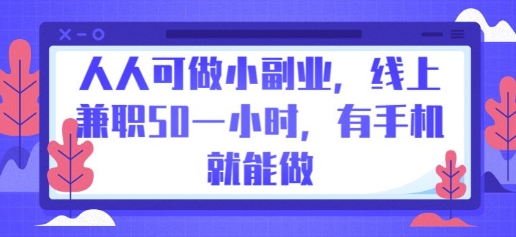 人人可做小副业，线上兼职50一小时，有手机就能做网赚项目-副业赚钱-互联网创业-资源整合小白搞钱网,分享免费网赚项目,网创资源,视频教程,网络资源的休闲小站