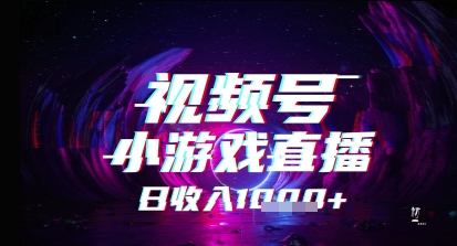 视频号小游戏直播，2025年的蓝海项目，收益稳定，实操简单，小白也能轻松上手网赚项目-副业赚钱-互联网创业-资源整合小白搞钱网,分享免费网赚项目,网创资源,视频教程,网络资源的休闲小站