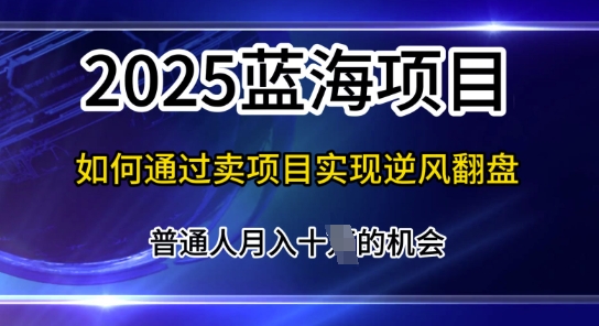 互联网项目天花板，2025年普通人如何通过知识付费实现年入百个【揭秘】网赚项目-副业赚钱-互联网创业-资源整合小白搞钱网,分享免费网赚项目,网创资源,视频教程,网络资源的休闲小站
