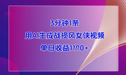 3分钟1条，用AI生成战损风女侠视频，单日收益1k+网赚项目-副业赚钱-互联网创业-资源整合小白搞钱网,分享免费网赚项目,网创资源,视频教程,网络资源的休闲小站